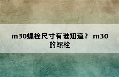 m30螺栓尺寸有谁知道？ m30的螺栓